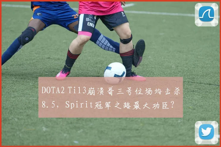 DOTA2 Ti13崩溃哥三号位场均击杀8.5，Spirit冠军之路最大功臣？